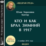 КТО И КАК БРАЛ ЗИМНИЙ В 1917 ГОДУ. Юлия Кантор