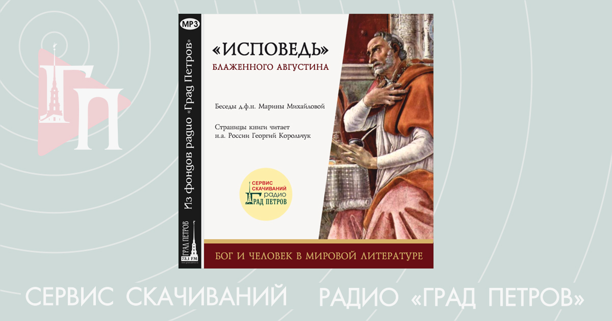 «ИСПОВЕДЬ» БЛАЖЕННОГО АВГУСТИНА. Марина Михайлова, Георгий Корольчук