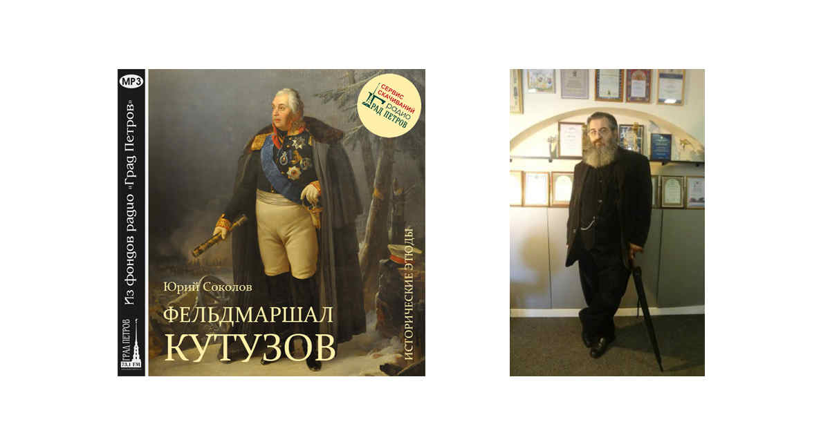 ИСТОРИЧЕСКИЕ ЭТЮДЫ. ФЕЛЬДМАРШАЛ КУТУЗОВ. Юрий Соколов