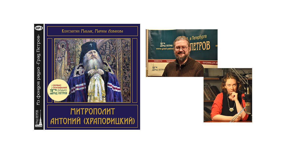 МИТРОПОЛИТ АНТОНИЙ (ХРАПОВИЦКИЙ). Константин Махлак, Марина Лобанова