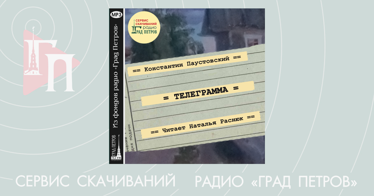 ТЕЛЕГРАММА. Константин Паустовский
