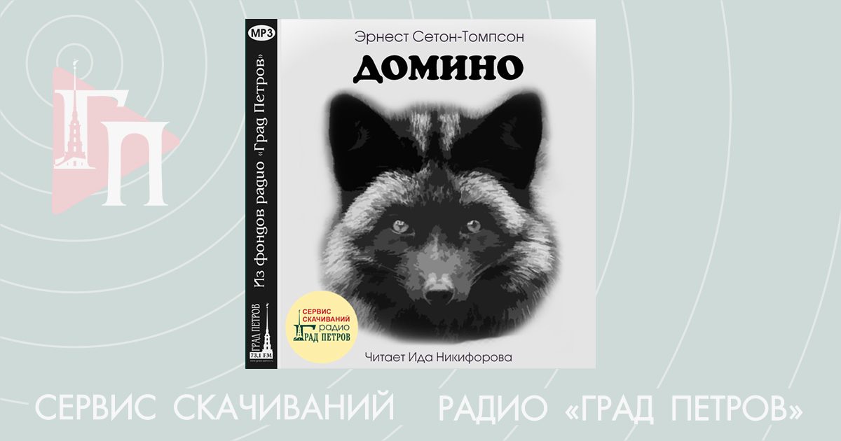 ДОМИНО. Эрнест Сетон-Томпсон