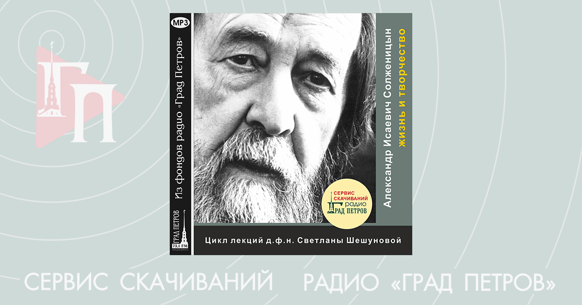 АЛЕКСАНДР ИСАЕВИЧ СОЛЖЕНИЦЫН. ЖИЗНЬ И ТВОРЧЕСТВО. Светлана