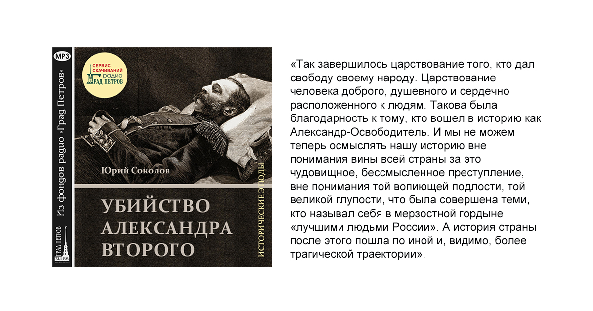 УБИЙСТВО АЛЕКСАНДРА ВТОРОГО. Юрий Соколов