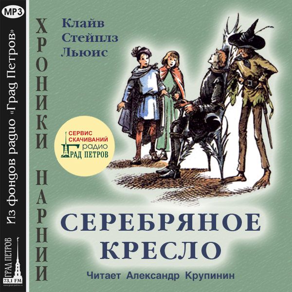 ХРОНИКИ НАРНИИ. СЕРЕБРЯНОЕ КРЕСЛО. Клайв Стейпз Льюис