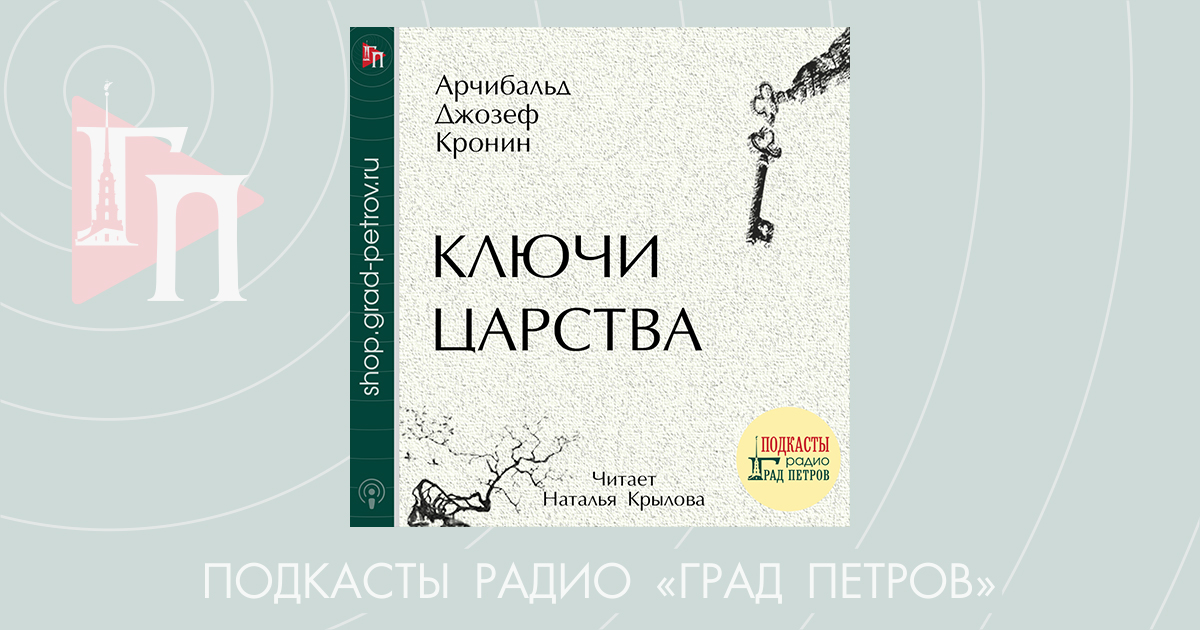 КЛЮЧИ ЦАРСТВА. Арчибальд Джозеф Кронин