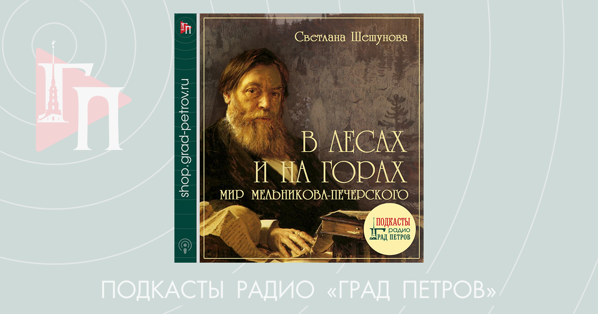 В ЛЕСАХ И НА ГОРАХ: МИР МЕЛЬНИКОВА-ПЕЧЕРСКОГО. Светлана Шешунова