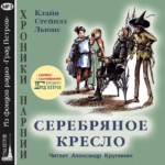 Кинопоиск хроники нарнии серебряное кресло