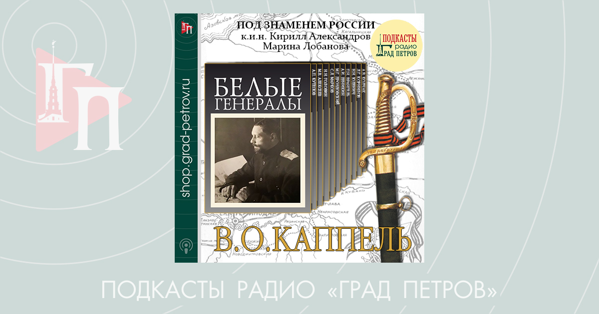 БЕЛЫЕ ГЕНЕРАЛЫ. В.О. КАППЕЛЬ. Кирилл Александров, Марина Лобанова