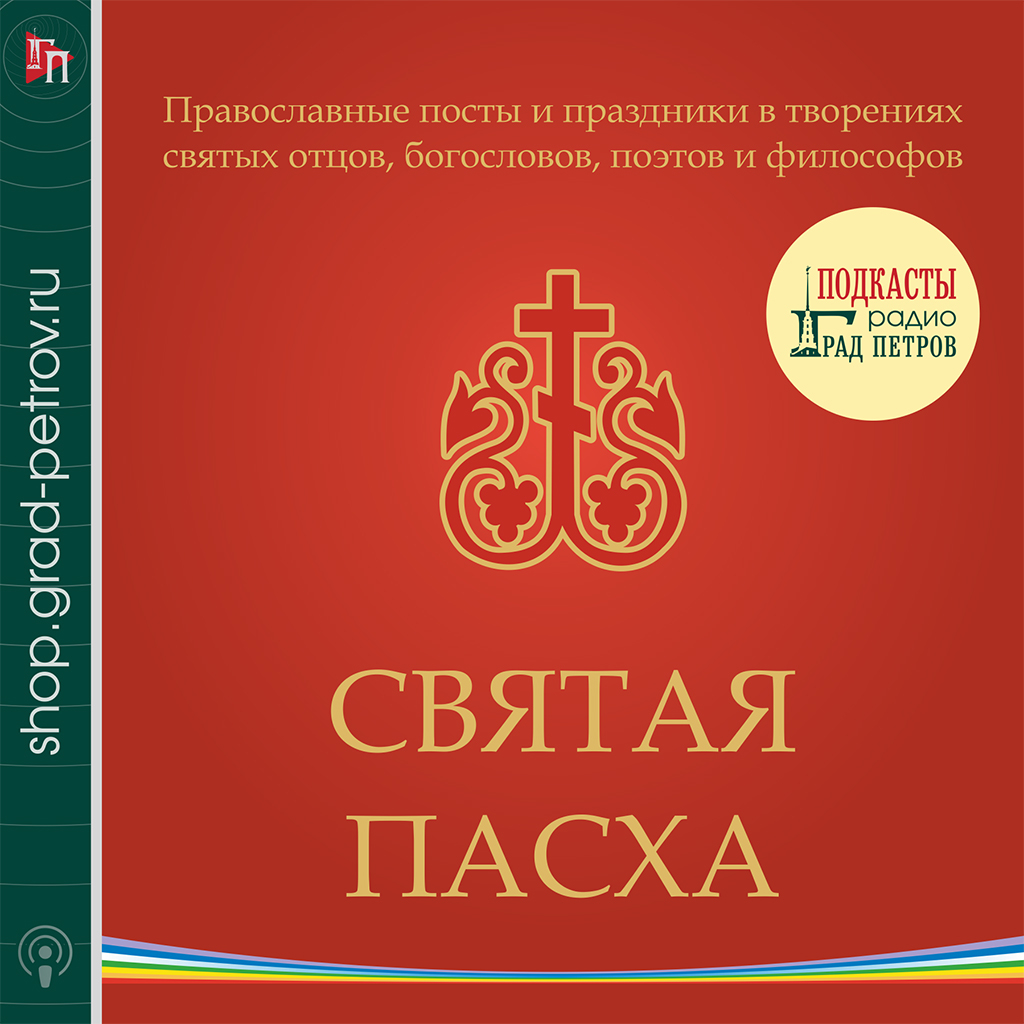 ПАСХА. Православные посты и праздники