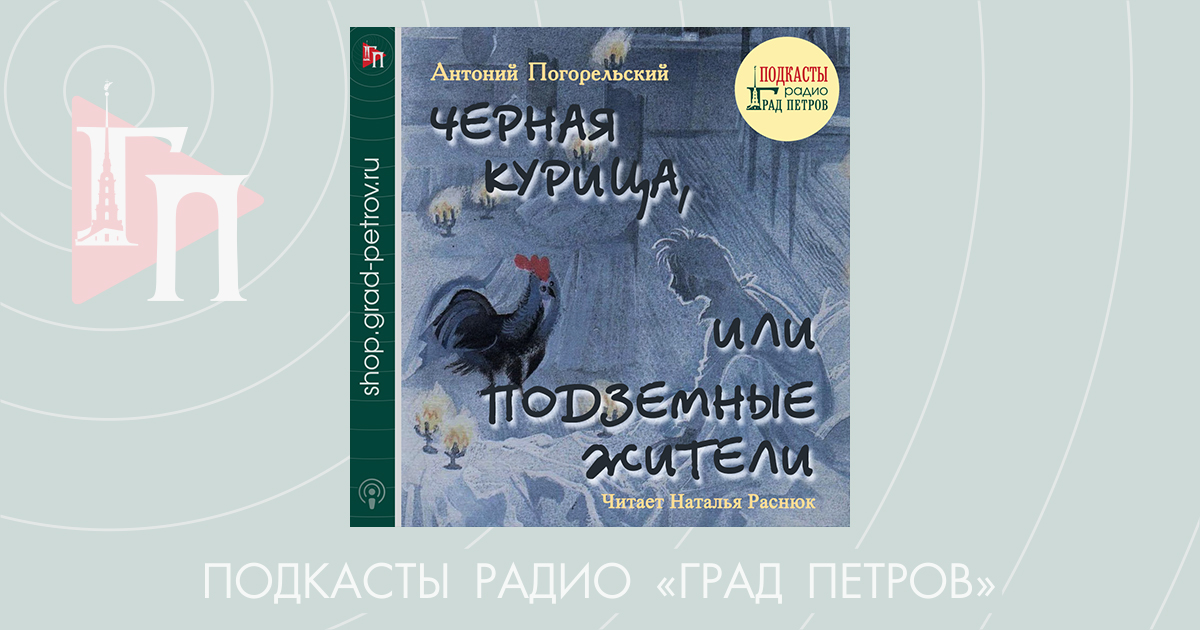 «Черная курица, или Подземные жители», или Куры не то, чем кажутся - Журнал «Юность»