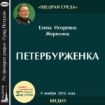 ПЕТЕРБУРЖЕНКА. ЕЛЕНА ЖЕРИХИНА ПЕТЕРБУРЖЕНКА. ЕЛЕНА ЖЕРИХИНА