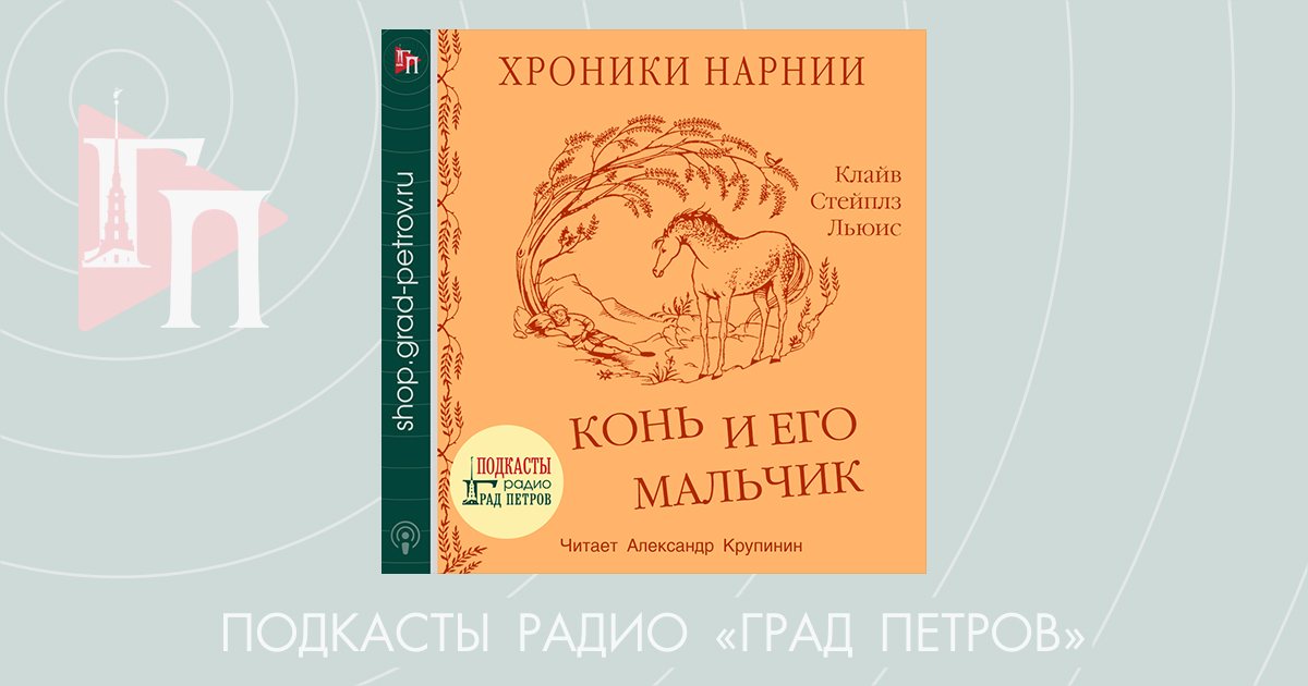 ХРОНИКИ НАРНИИ. КОНЬ И ЕГО МАЛЬЧИК. Клайв Стейплз Льюис