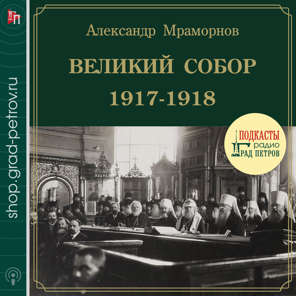 ВЕЛИКИЙ СОБОР 1917-1918. Александр Мраморнов