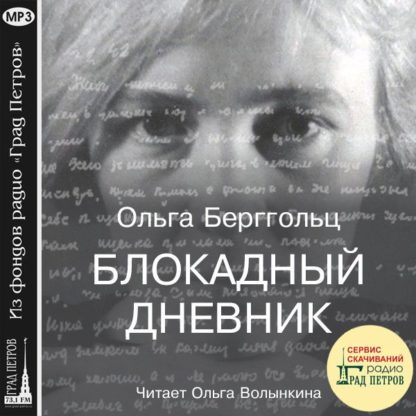 Блокада - Подкасты Радио «Град Петров»