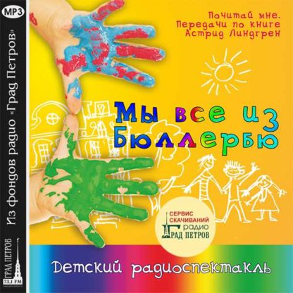 МЫ ВСЕ ИЗ БЮЛЛЕРБЮ. Астрид Линдгрен