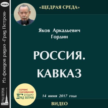 РОССИЯ – КАВКАЗ. Яков Гордин