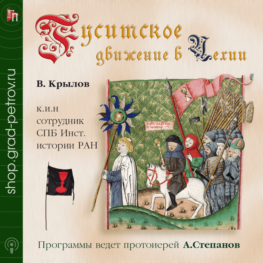 Гуситское движение в Чехии. Цикл бесед. Павел Крылов, протоиерей Александр  Степанов.