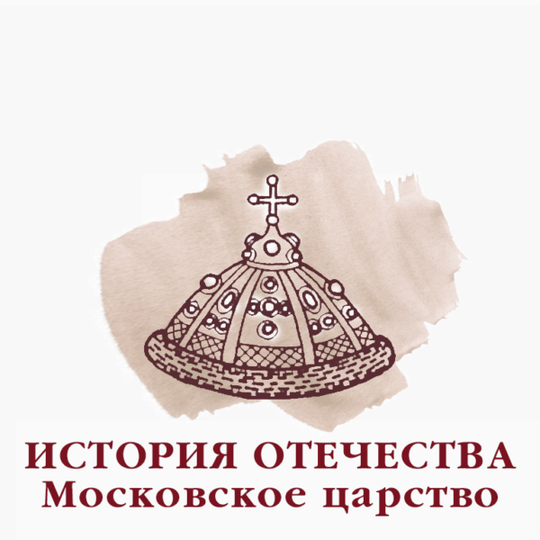 История Отечества. Московское царство