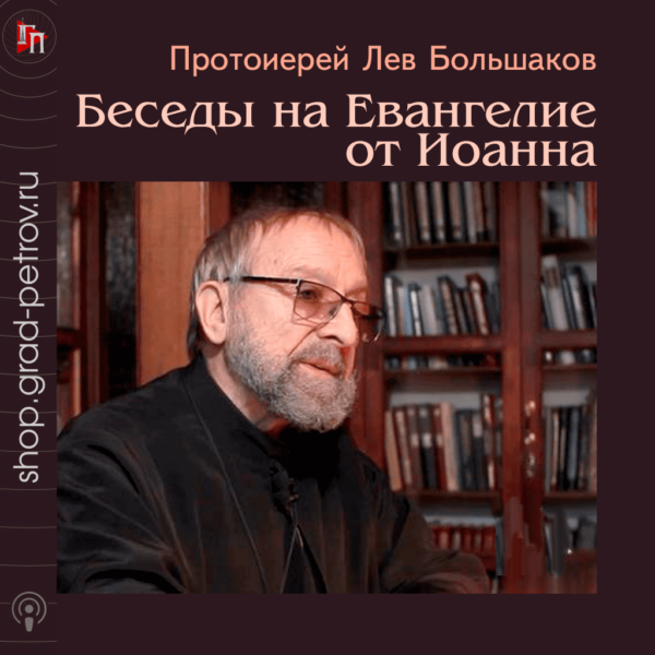 прот. Лев Большаков